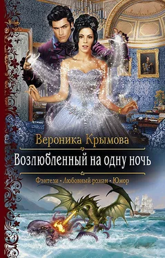 Вероника Крымова Возлюбленный на одну ночь обложка книги
