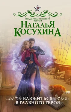 Наталья Косухина Влюбиться в главного героя (сборник) обложка книги