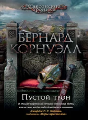 Бернард Корнуэлл - Пустой трон