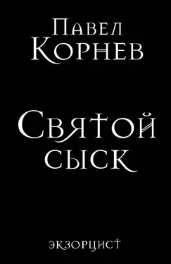 Павел Корнев Святой сыск обложка книги