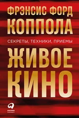 Фрэнсис Коппола - Живое кино - Секреты, техники, приемы
