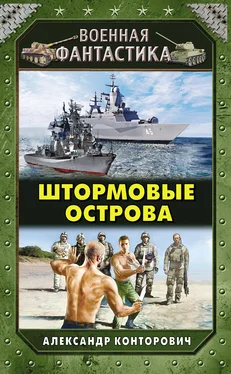 Александр Конторович Штормовые острова обложка книги