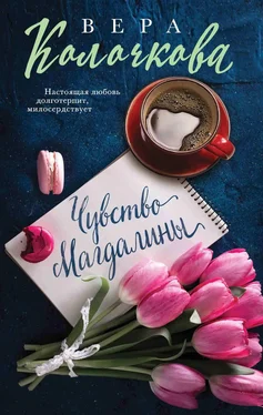 Вера Колочкова Чувство Магдалины обложка книги