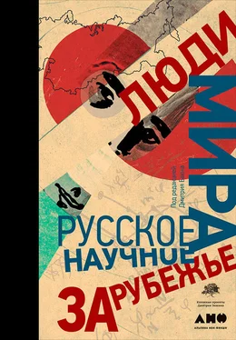 Коллектив авторов Люди мира: Русское научное зарубежье обложка книги