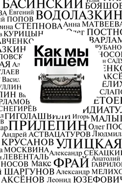 Array Коллектив авторов Как мы пишем. Писатели о литературе, о времени, о себе обложка книги