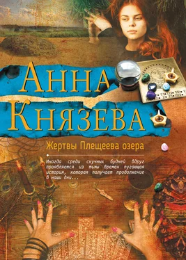 Анна Князева Жертвы Плещеева озера обложка книги