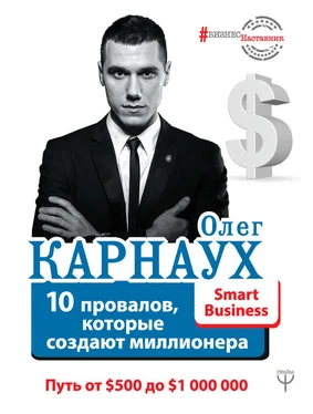 Олег Карнаух 10 провалов, которые создают миллионера. Путь от $500 до $1 000 000 обложка книги