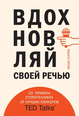 Акаш Кариа Вдохновляй своей речью. 23 правила сторителлинга от лучших спикеров TED Talks обложка книги