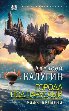 Алексей Калугин Города под парусами. Рифы Времени обложка книги