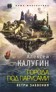 Алексей Калугин Города под парусами. Ветры Забвения обложка книги