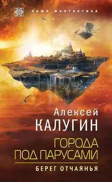 Алексей Калугин Города под парусами. Берег отчаянья обложка книги