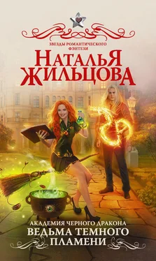 Наталья Жильцова Академия черного дракона. Ведьма темного пламени обложка книги