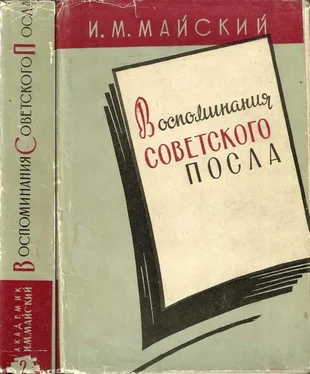 Иван Майский Воспоминания советского посла. Книга 2 обложка книги