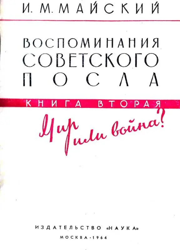 часть первая ОБСТАНОВКА И ЛЮДИ Посольство Итак 27 октября 1932 г я - фото 4