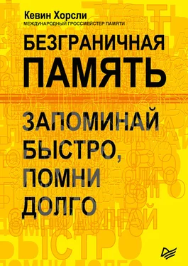 Кевин Хорсли Безграничная память. Запоминай быстро, помни долго обложка книги