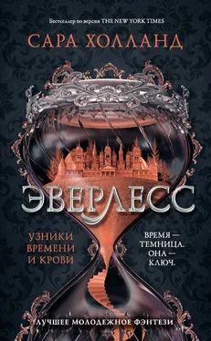 Сара Холланд Эверлесс. Узники времени и крови обложка книги