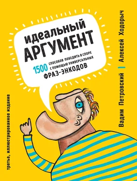 Алексей Ходорыч Идеальный аргумент. 1500 способов победить в споре с помощью универсальных фраз-энкодов обложка книги