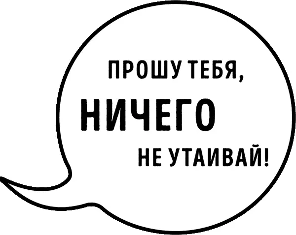 Идеальный аргумент 1500 способов победить в споре с помощью универсальных фразэнкодов - фото 11
