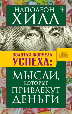 Наполеон Хилл Золотая формула успеха. Мысли, которые привлекут деньги обложка книги