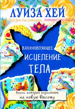 Луиза Хей Вдохновляющее исцеление тела обложка книги