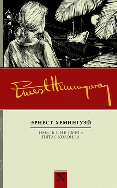 Эрнест Хемингуэй Иметь и не иметь. Пятая колонна (сборник) обложка книги