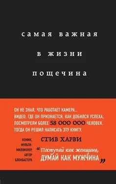 Стив Харви Самая важная в жизни пощечина, или Откровения человека, который превращает слова в деньги обложка книги