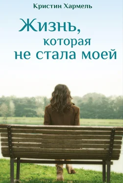 Кристин Хармель Жизнь, которая не стала моей обложка книги