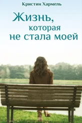 Кристин Хармель - Жизнь, которая не стала моей