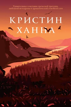 Кристин Ханна С жизнью наедине обложка книги