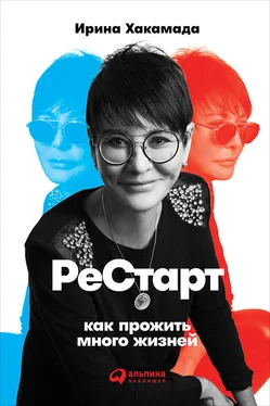 Ирина Хакамада Рестарт: Как прожить много жизней обложка книги