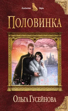 Ольга Гусейнова Половинка обложка книги