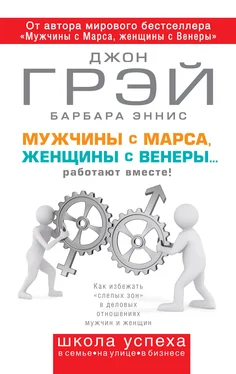 Джон Грэй Мужчины с Марса, женщины с Венеры… работают вместе! обложка книги