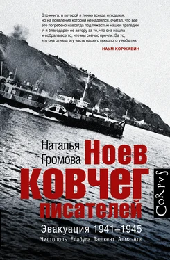 Наталья Громова Ноев ковчег писателей. Эвакуация 1941–1945. Чистополь. Елабуга. Ташкент. Алма-Ата обложка книги