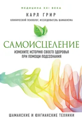 Карл Грир - Самоисцеление. Измените историю своего здоровья при помощи подсознания