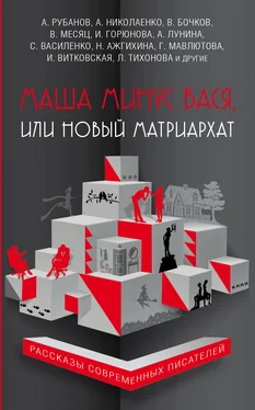 Ирина Горюнова Маша минус Вася, или Новый матриархат (сборник) обложка книги