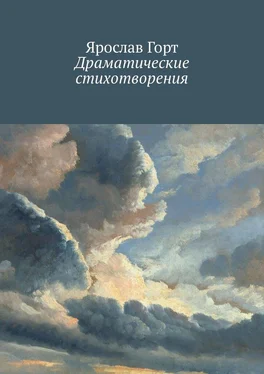 Ярослав Горт Драматические стихотворения обложка книги