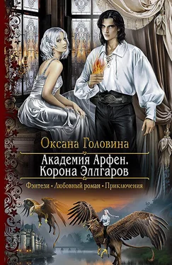 Оксана Головина Академия Арфен. Корона Эллгаров обложка книги