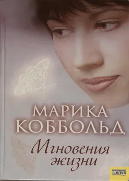 Марика Коббольд Мгновения жизни обложка книги