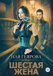 Ная Геярова - Шестая жена