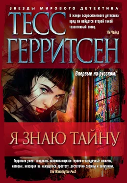 Тесс Герритсен Я знаю тайну обложка книги