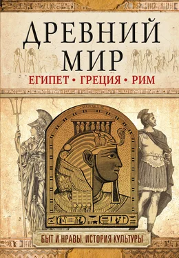 И. Геннис Древний мир. Египет. Греция. Рим обложка книги