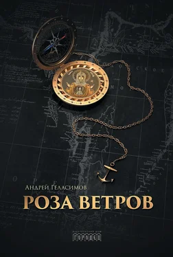 Андрей Геласимов Роза ветров обложка книги