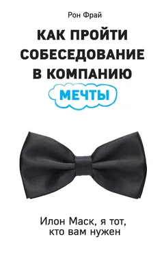 Рон Фрай Как пройти собеседование в компанию мечты. Илон Маск, я тот, кто вам нужен обложка книги