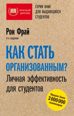 Рон Фрай Как стать организованным? Личная эффективность для студентов обложка книги