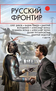 Дмитрий Федотов Русский фронтир (сборник) обложка книги