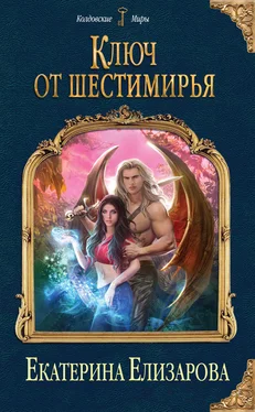 Екатерина Елизарова Ключ от Шестимирья обложка книги