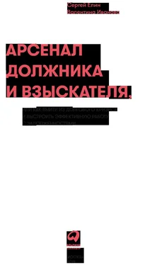 Сергей Елин Арсенал должника и взыскателя, или Как выйти из долгового кризиса и выстроить эффективную работу с задолженностями обложка книги