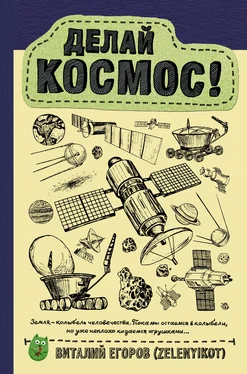 Виталий Егоров (Zelenyikot) Делай космос! обложка книги