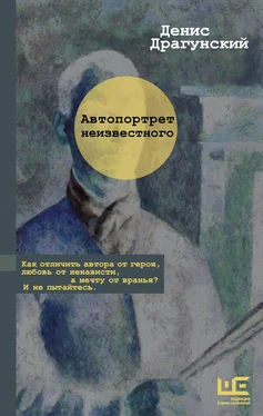 Денис Драгунский Автопортрет неизвестного обложка книги