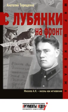 Анатолий Терещенко С Лубянки на фронт обложка книги